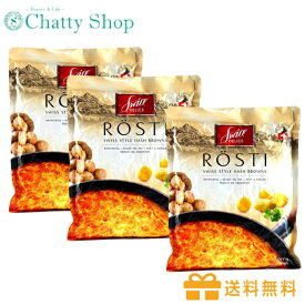 【送料無料】【3個セット】スイスデリス　ロスティ500g　海外食品　輸入食品　伝統料理　ポテト　じゃがいも加工品　ハッシュポテト　スイス　ヨーロッパ　レトルト　簡単調理