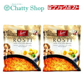 スイスデリ ロスティ500g(2個セット) 海外食品 輸入食品 伝統料理 ポテト じゃがいも加工品 ハッシュポテト スイス ヨーロッパ レトルト 簡単調理