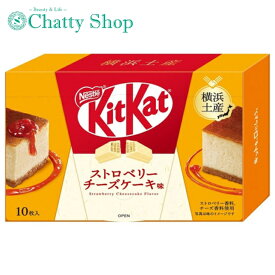 Nestle ネスレ 横浜キットカット ストロベリーチーズケーキ味 チョコレート チョコレート菓子 KitKat 地域限定 限定 苺 いちご ストロベリー チーズ ケーキ お土産 横浜