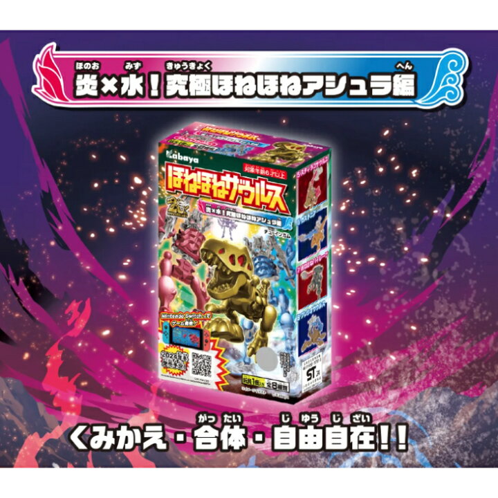 楽天市場】ほねほねザウルス 第45弾 全8種セット (フルコンプ)炎×水 
