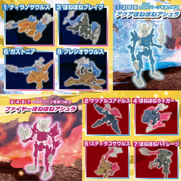 楽天市場】ほねほねザウルス 第45弾 全8種セット (フルコンプ)炎×水 