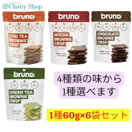 【bruno snack】 ブルーノ クリスピーブラウニー [1種60g×6袋セット] 4種類の味から1種選べる(チョコレ…