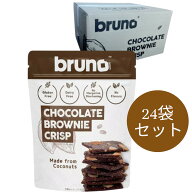 【ケース販売】ブルーノ クリスピーブラウニー チョコレート 60g×24個セット