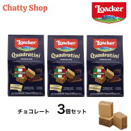 ロアカー クワドラティーニ チョコレート 125g 3個