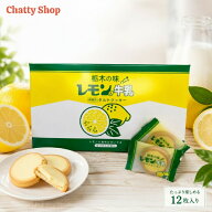 栃木の味 レモン入り牛乳 タルトクッキー 12枚入