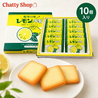 栃木の味 レモン入り牛乳ラングドシャ 10枚入り