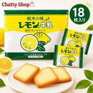 栃木の味 レモン入牛乳ラングドシャ 18枚入
