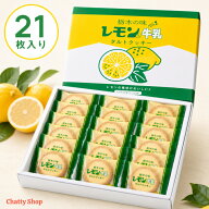 栃木の味 レモン入り牛乳タルトクッキー 21枚入り