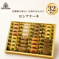 中山製菓 ロシアケーキ 32個 1箱