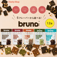 12袋 bruno snack ブルーノ クリスピーブラウニー 5種から1種選べる ( チョコレート・モカ・タイティー・…
