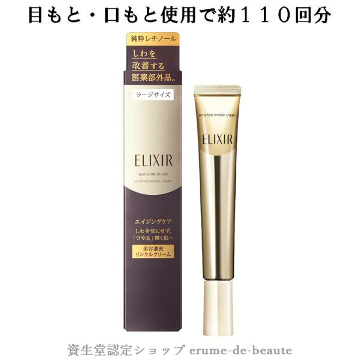 【 ＬSize 】資生堂 ELIXIR SUPERIEUR エリクシール シュペリエル エンリッチド リンクルクリーム Ｌ ラージサイズ  22g（医薬部外品）しわ改善 エイジングケア ハリ 肌荒れケア レチノバイタル ◎メール便発送 ⇒ ポストへお届け商品 エルメ・ド・ボーテ