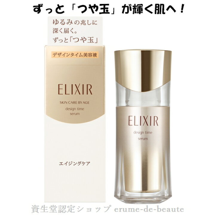 エリクシールシュペリエルデザインタイムセラム 40ml