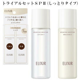 〔限定ミニサイズ〕資生堂 ELIXIR SUPERIEUR エリクシール シュペリエル トライアルSP2 しっとりセット 化粧水 30mL・乳液 30mL（医薬部外品）エイジングケア ハリ うるおい 1週間分 数量限定品 ◎ネコポス発送 ⇒ ポスト投函お届け