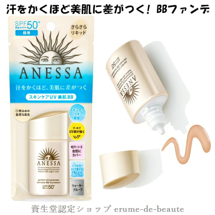楽天市場】資生堂 ANESSA アネッサ パーフェクトUV スキンケアBB 