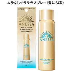 【 沖縄県へのお届け不可商品 】資生堂 ANESSA アネッサ パーフェクトUV スキンケアスプレーNA 60g SPF50+・PA++++ 日やけ止めスプレー 顔・からだ・髪用 2024年2月発売 安耐晒 Lineup05
