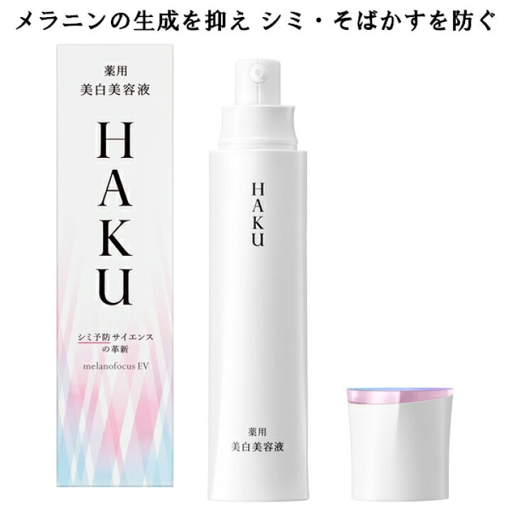 楽天市場】資生堂 HAKU ハク メラノフォーカスEV 45g 薬用 美白美容 