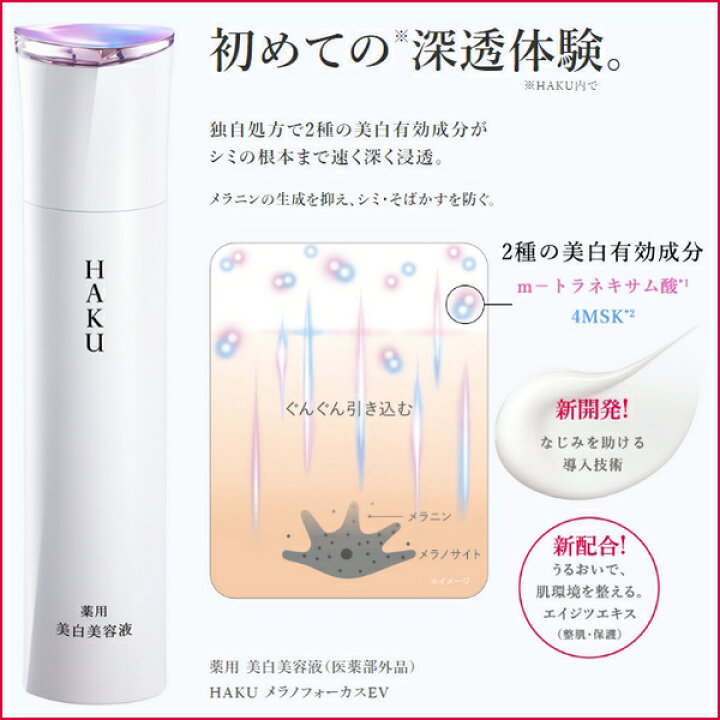 楽天市場】資生堂 HAKU ハク メラノフォーカスEV 45g 薬用 美白美容  
