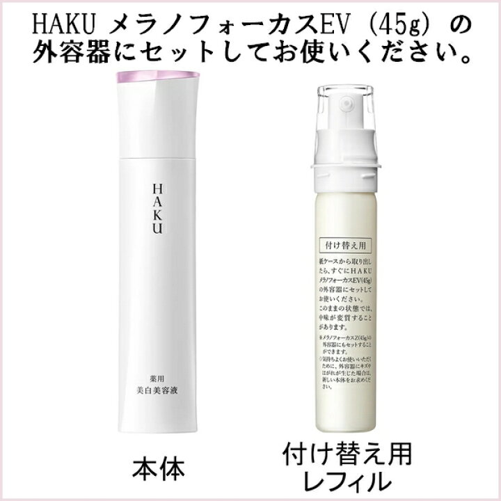楽天市場】〔 refill レフィル 〕資生堂 HAKU ハク メラノフォーカスEV  
