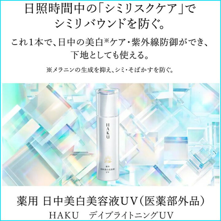 楽天市場】資生堂 HAKU ハク デイブライトニングUV 45mL (医薬部外品  