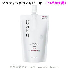 資生堂 HAKU ハク アクティブメラノリリーサー つめかえ用（レフィル） 100ml 薬用美白化粧水 無香料 医薬部外品 とろっとまろやかな使い心地