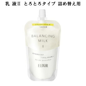 資生堂 ELIXIR REFLET エリクシール ルフレ つめかえ用 乳液 バランシングミルク2 とろとろタイプ 110ml 毛穴 透明感 きめ