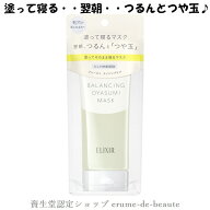 資生堂 ELIXIR REFLET エリクシール ルフレ バランシング おやすみマスク 90g 塗ってそのまま寝るマスク …