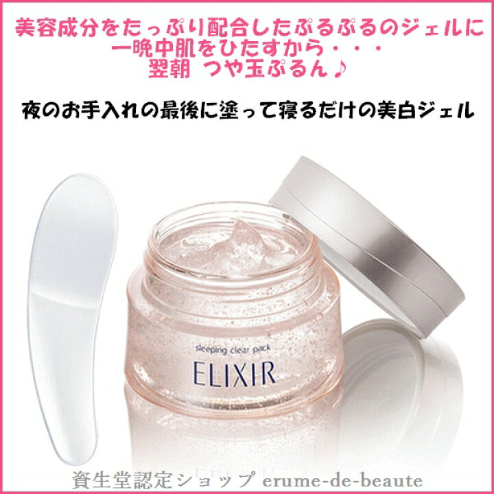 楽天市場】資生堂 ELIXIR エリクシール ホワイト スリーピングクリア 