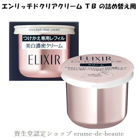 資生堂 ELIXIR エリクシール ホワイト エンリッチドクリアクリーム TB 45g つけかえ専用レフィル 美白濃密クリーム 医薬部外品 エイジングケア 美白 ハリ