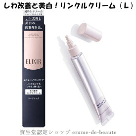 【 Lsize 】資生堂 ELIXIR WHITE エリクシール ホワイト エンリッチドリンクルホワイトクリーム L ラージサイズ 22g 医薬部外品 しわ改善 エイジングケア 美白 アイクリーム ◎メール便発送 ⇒ ポストへお届け商品