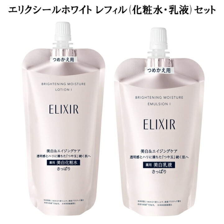 楽天市場】【 レフィルセット 】資生堂 ELIXIR WHITE エリクシール  