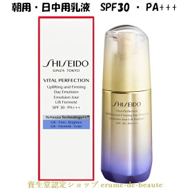 SHISEIDO VITAL-PERFECTION 資生堂 バイタルパーフェクション UL ファーミング デーエマルジョン 75ml 薬用美白乳液（日中用/朝用）SPF30・PA+++ Uplifting and Firming Day Emulsion