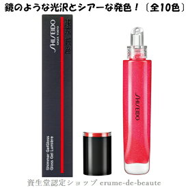 SHISEIDO Makeup 資生堂 メーキャップ シマージェルグロス〔全10色〕Shimmer Gel Gloss 口紅 リップグロス つや 保湿 メール便発送 ⇒ ポストへお届け商品