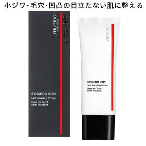 *[֔* SHISEIDO Makeup  [Lbv VNXL \tgu[O vC}[ ωn 30g Soft Blurring Primer ьJo[ eJ EH[^[x[X |Xg͂i