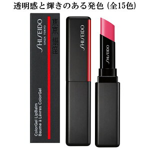 【 メーカー在庫限りで終了品 】 SHISEIDO Makeup 資生堂 メーキャップ カラージェル リップバーム 全15色 2g ColorGel LipBalm メール便発送 ⇒ ポストへお届け商品