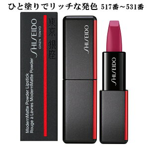 �y ���[�J�[�݌Ɍ���ŏI���i �z SHISEIDO Makeup ������ ���[�L���b�v ���_���}�b�g �p�E�_�[���b�v�X�e�B�b�N 517�ԁ`531�ԁi15�F�j�S28�F 4g ModernMatte Powder Lipstick ���[���֔��� �� �|�X�g�ւ��͂�