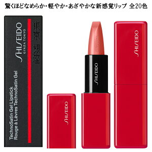 SHISEIDO Makeup 資生堂 メーキャップ テクノサテン ジェルリップスティック 全20色 3.3g TechnoSatin GelLipstick 高発色 保湿 メール便発送 ⇒ ポストへお届け商品