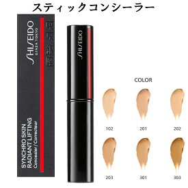 SHISEIDO Makeup 資生堂 メーキャップ シンクロスキン ラディアントリフティング コンシーラー スティックコンシーラー 全6色　2.7g 色ムラカバー 毛穴カバー シミ そばかす
