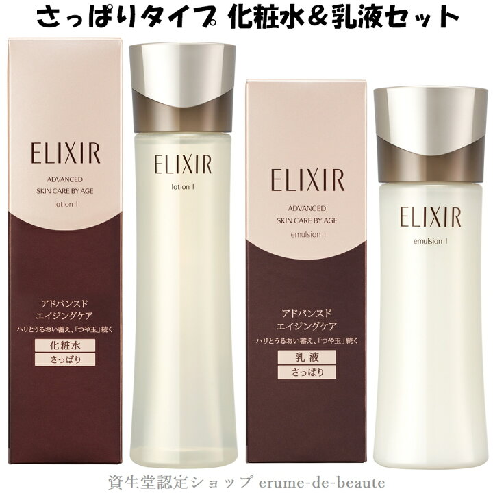 資生堂 ELIXIR ADVANCED エリクシール アドバンスド さっぱりタイプ 化粧水 乳液セット ローション T1-170mL  エマルジョン T1-130mL エイジングケア 保湿 ハリ うるおい スキンケアセット 福袋 母の日 エルメ・ド・ボーテ