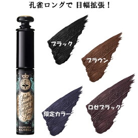 資生堂 MAJOLICA MAJORCA マジョリカマジョルカ ラッシュエキスパンダー 孔雀ロング 全4色（限定カラー1色） ウォータープルーフ ロングロングマスカラ