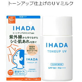 資生堂 IHADA イハダ 薬用フェイスプロテクト UVミルク 医薬部外品 30mL SPF50+・PA++++ 日焼け止め 乳液 トーンアップ仕上げ