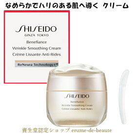 SHISEIDO Benefiance 資生堂 ベネフィアンス リンクル スムージングクリーム 50g Wrinkle smoothing Cream エイジングケア 乾燥小ジワ 保湿