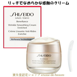 SHISEIDO Benefiance  xltBAX N X[WON[ y Gb`h z 50g Wrinkle smoothing Cream Enriched GCWOPA W ێ