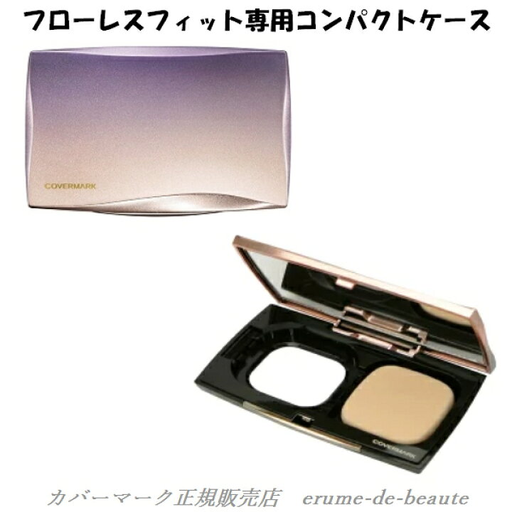 楽天市場】〔ネコポス便発送商品〕COVERMARK カバーマーク フローレスフィット FLAWLESS FIT COMPACT CASE  コンパクトケース スポンジ付き : エルメ・ド・ボーテ