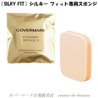 【 ネコポス便 発送商品 】COVERMARK カバーマーク パウダリースポンジ S SILKY FIT 専用 シルキーフィッ…
