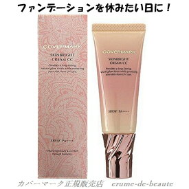 〔ネコポス便発送商品〕COVERMARK カバーマーク SKINBRIGHT CREAM CC スキンブライト クリームCC 全2色 25g SPF50+ PA++++ CCクリーム 化粧もち 血色感