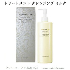 COVERMARK カバーマーク トリートメント クレンジングミルク メイク落とし 低刺激 TREATMENT CLEANSING MILK まつ毛エクステOK 濡れた手OK