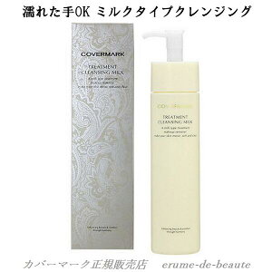 COVERMARK Jo[}[N g[gg NWO~N CNƂ 200g TREATMENT CLEANSING MILK ܂уGNXeOK GꂽOK