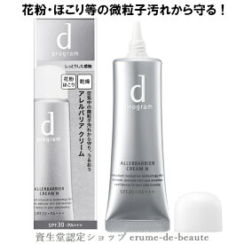 *日中用保護クリーム 資生堂 dプログラム ディープログラム アレルバリア クリームN 朝・日中用クリーム 35g SPF30 ・ PA+++ 敏感肌 デリケート肌 ノンケミカル 花粉・ほこり・微粒子汚れから守る ALLERBARRIER CREAM