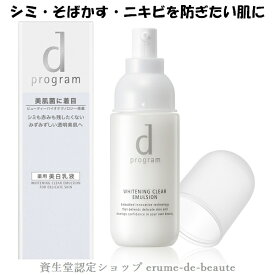 資生堂 dプログラム ディープログラム ホワイトニングクリア エマルジョン MB 敏感肌用薬用乳液 100ml 無香料 医薬部外品 デリケート肌 美白 透明感 美肌菌