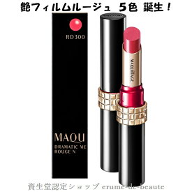 【 ネコポス便発送商品 】資生堂 MAQuillAGE マキアージュ ドラマティックルージュN 〔5色〕2.2g 立体感 保湿 薄膜なつや